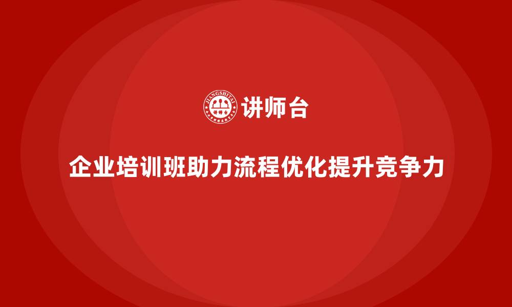 文章企业经营管理培训班：如何优化企业的运营流程？的缩略图