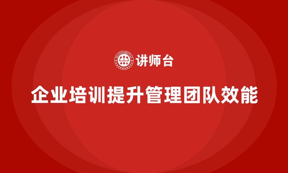 文章企业经营管理培训班：如何通过培训提高管理团队的效能？的缩略图