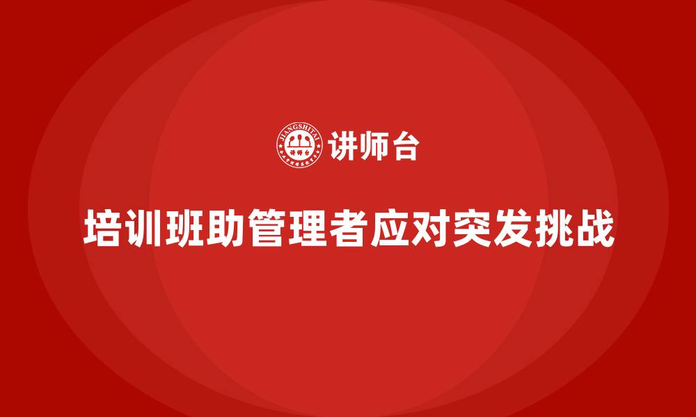 文章企业经营管理培训班：帮助企业管理者应对突发挑战的缩略图