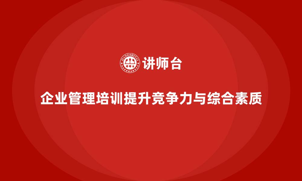 文章企业经营管理培训班：培养全能型企业管理者的核心课程的缩略图