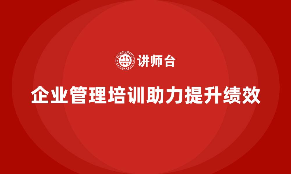 企业管理培训助力提升绩效