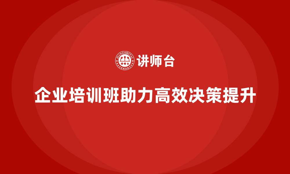 文章企业经营管理培训班：如何帮助企业进行高效决策？的缩略图