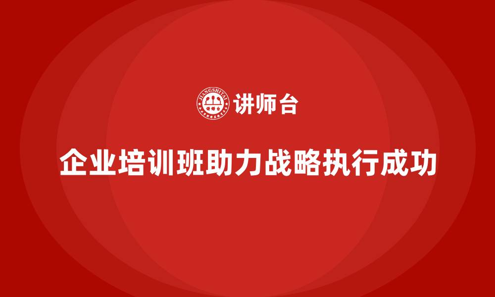 文章企业经营管理培训班：提升企业战略执行的实用方法的缩略图