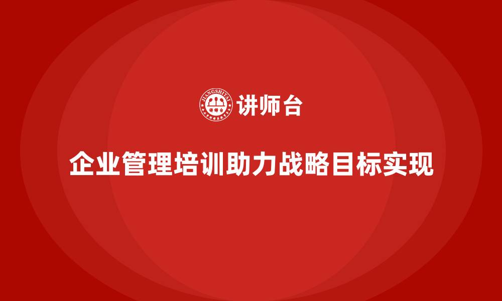 文章企业经营管理培训班：帮助企业实现目标的高效路径的缩略图
