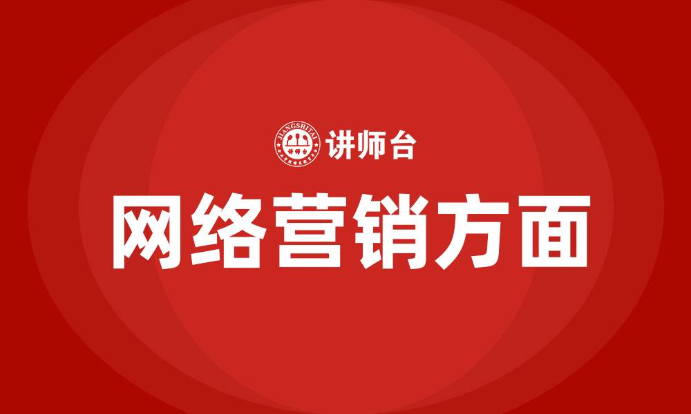 文章网络营销方面的缩略图