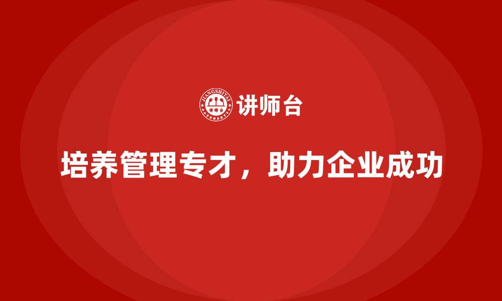 文章企业经营管理培训班：如何培养企业的经营管理专才？的缩略图