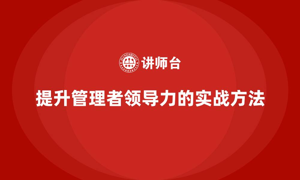 提升管理者领导力的实战方法