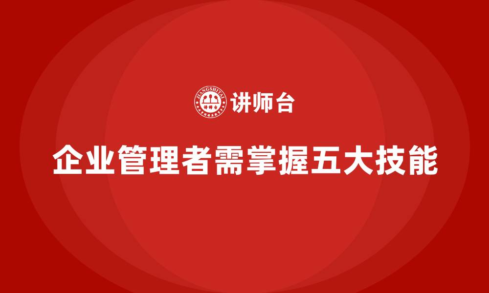 企业管理者需掌握五大技能