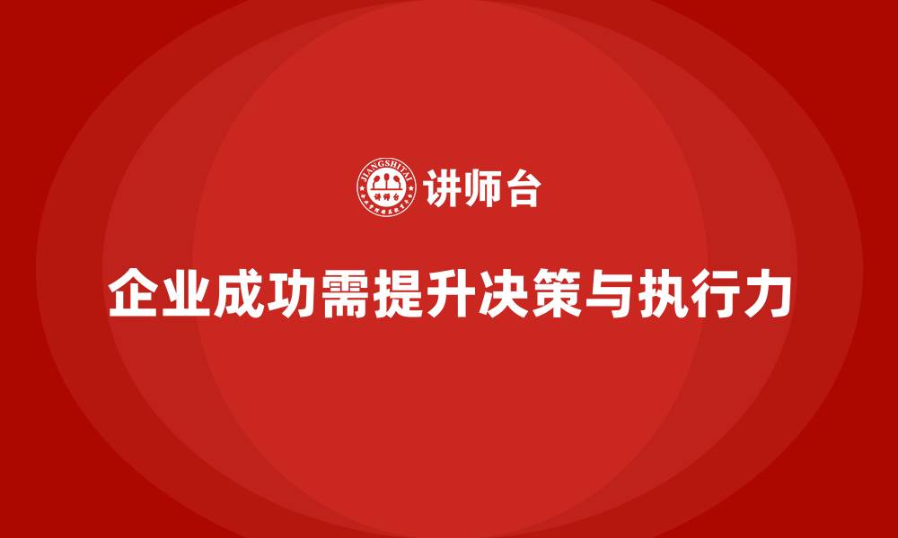 文章企业经营管理培训班：提升管理者决策力与执行力的缩略图