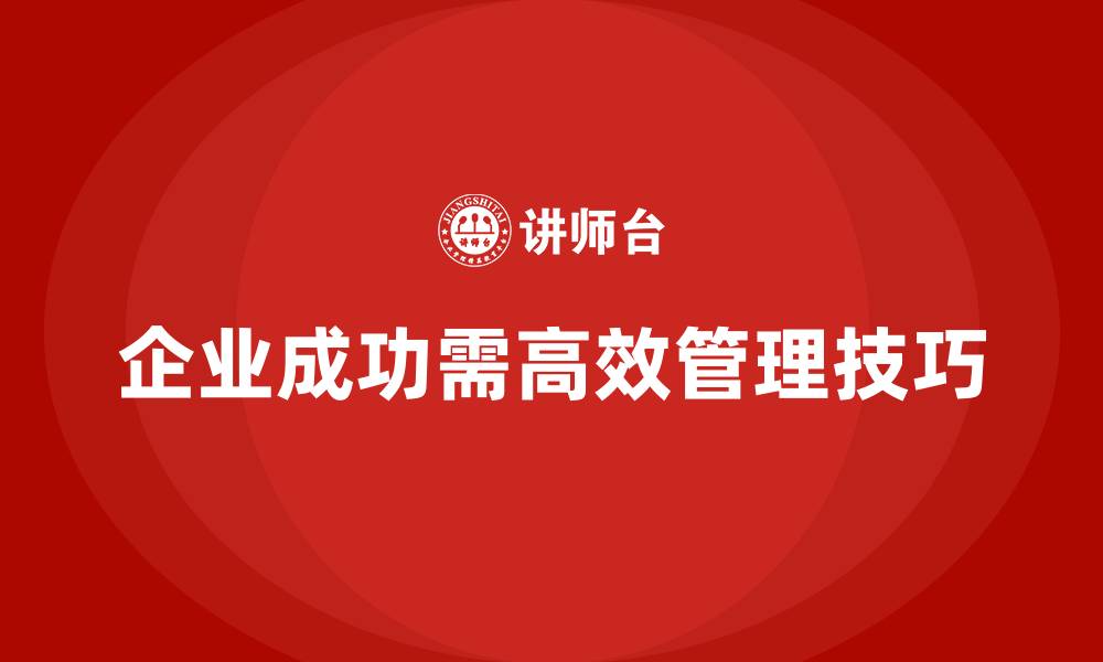 文章企业经营管理培训班：高效管理的五个实用技巧的缩略图