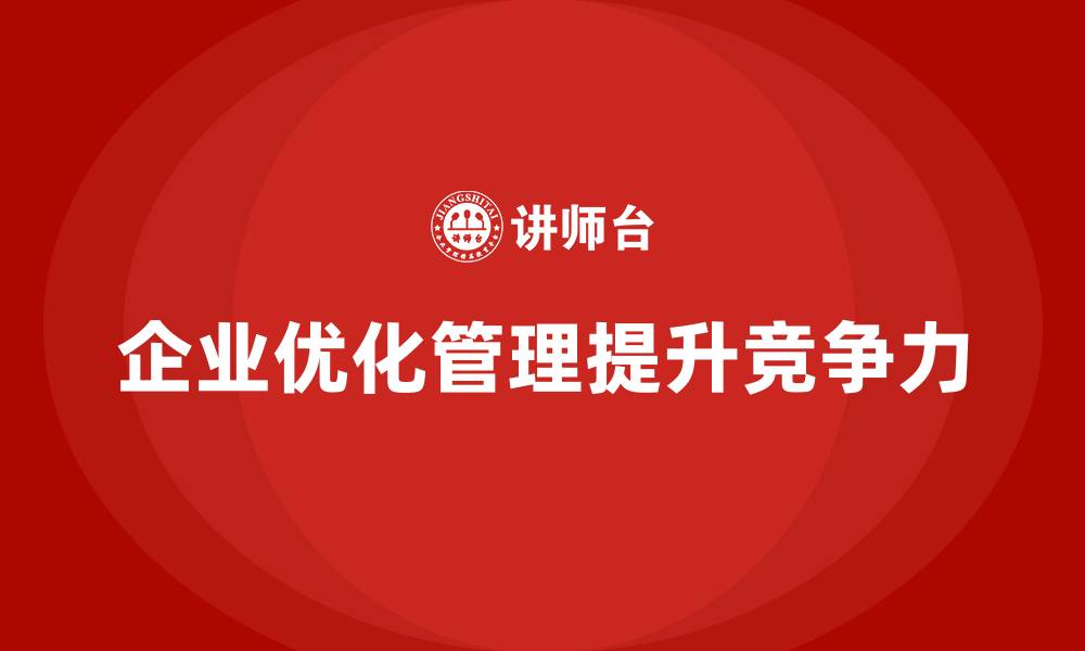 文章企业经营管理培训班：如何优化企业的运营管理流程的缩略图