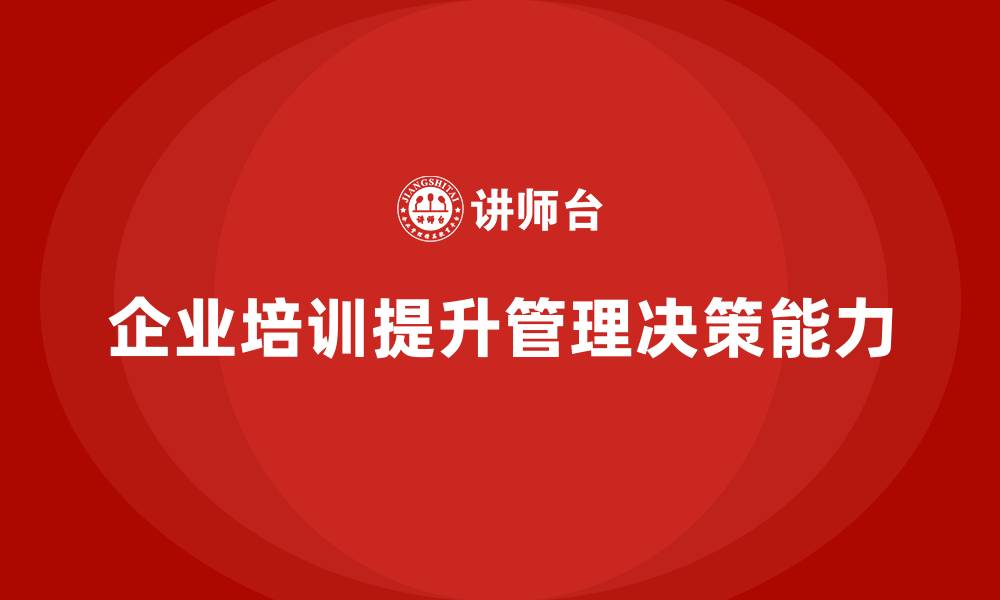 文章企业经营管理培训班：如何提高公司管理决策的准确性的缩略图