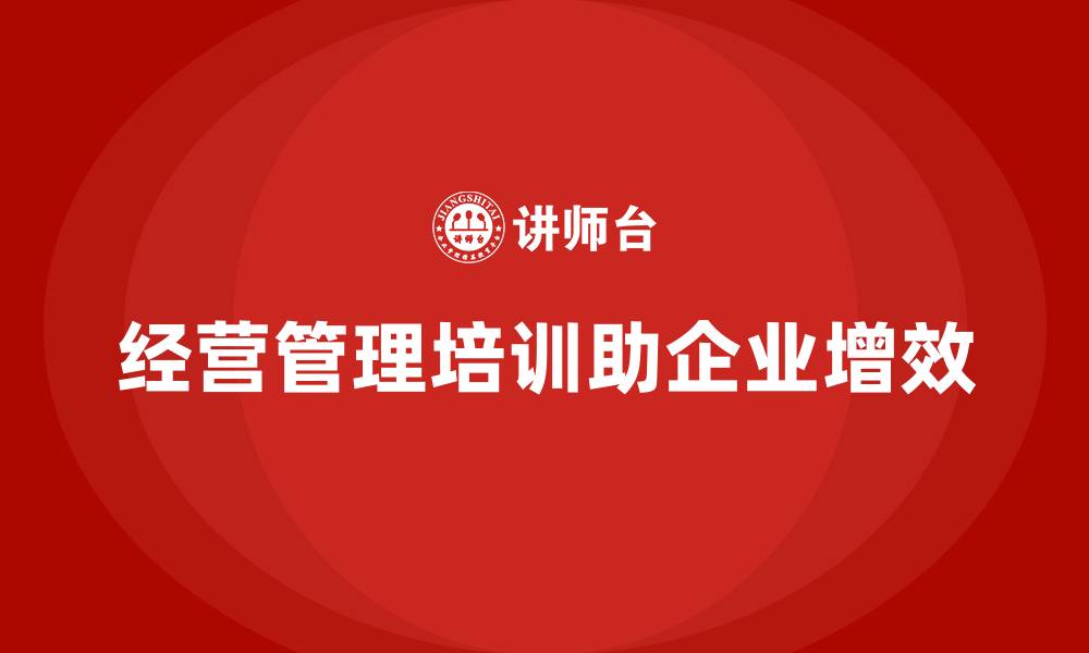 经营管理培训助企业增效