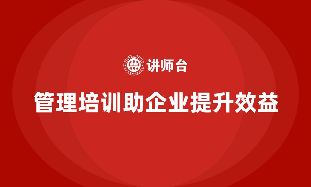 文章企业经营管理培训班：如何通过管理培训实现效益提升的缩略图