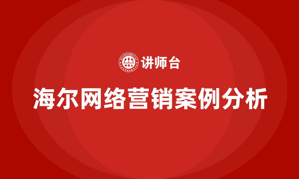 文章海尔网络营销案例分析的缩略图