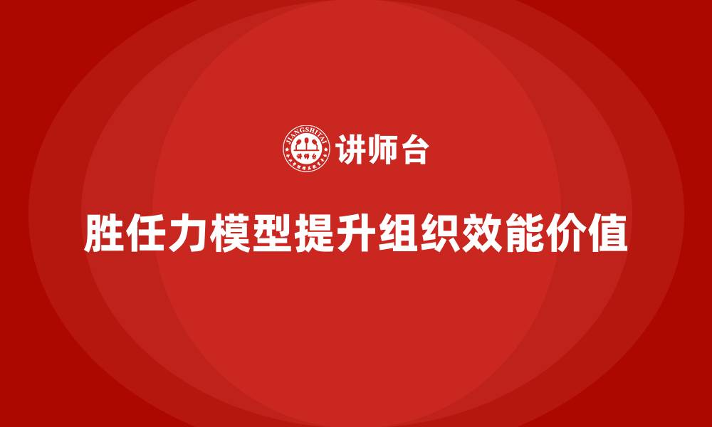 文章胜任力模型的实际应用与案例分析的缩略图