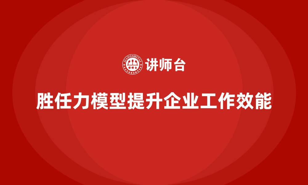 文章胜任力模型：科学评估人才，提升工作效能的缩略图