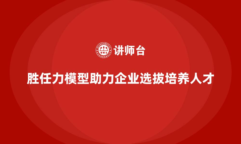 文章胜任力模型：科学选拔人才的理论依据的缩略图