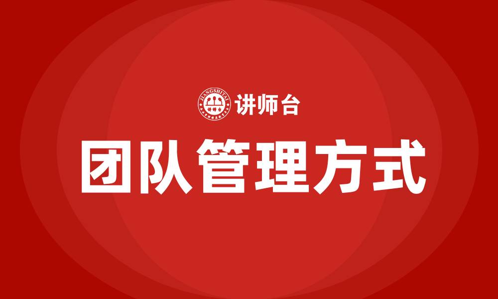 文章团队管理方式的缩略图