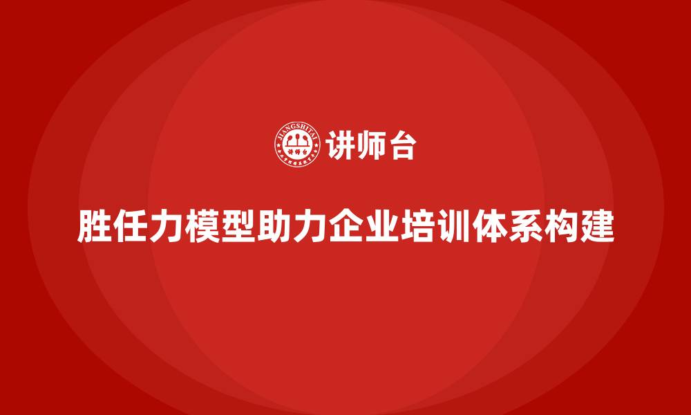 文章胜任力模型：构建科学培训体系的基础的缩略图