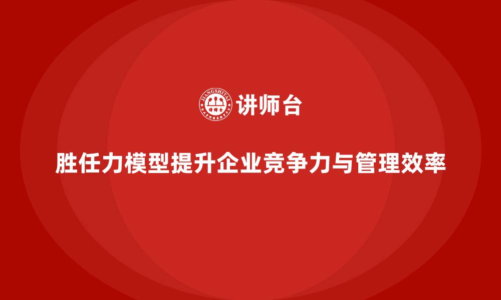 文章胜任力模型：企业人才评估的科学方法的缩略图