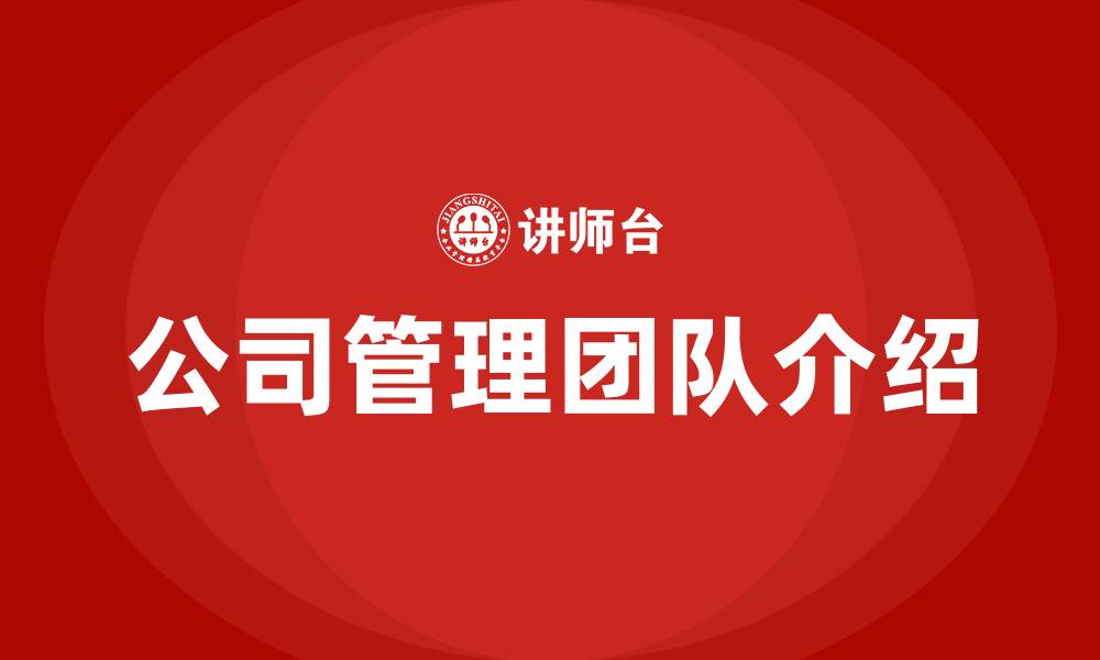 文章公司管理团队介绍的缩略图