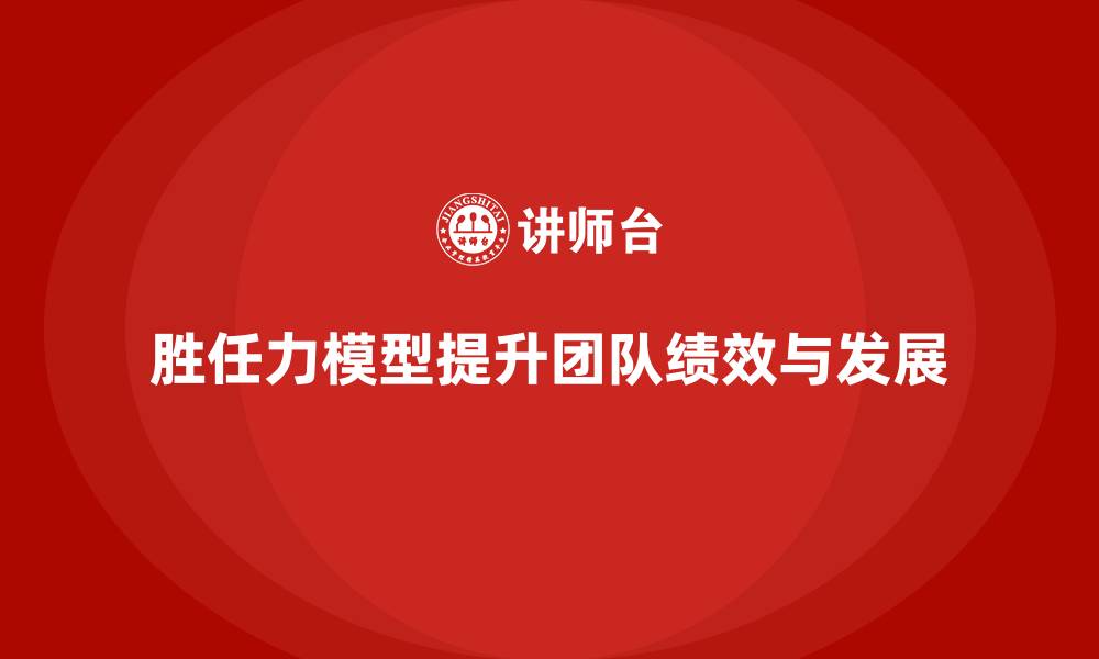 文章胜任力模型如何在团队管理中发挥作用的缩略图