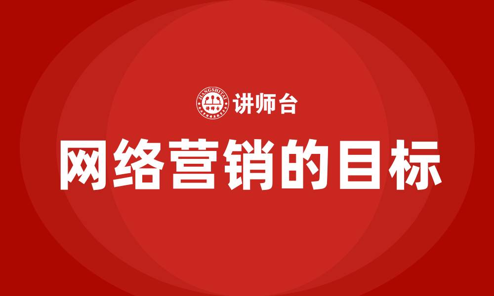 文章网络营销的目标的缩略图