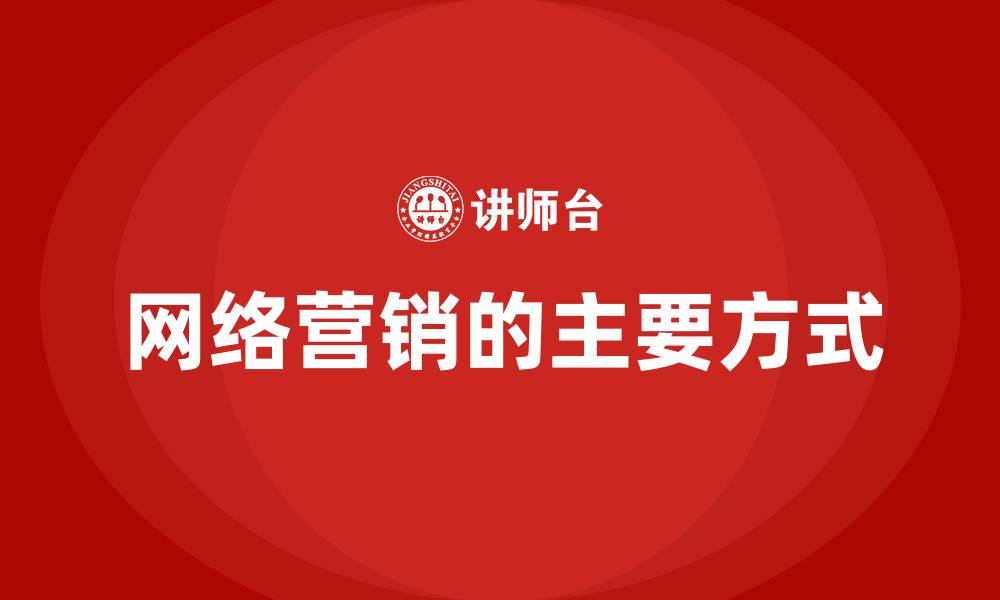 文章网络营销的主要方式的缩略图