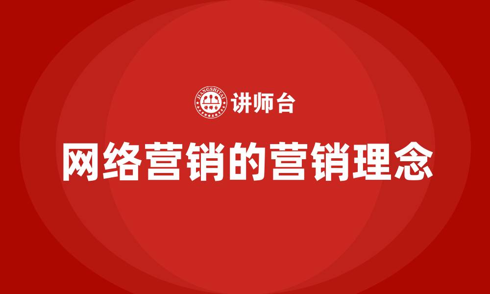 文章网络营销的营销理念的缩略图