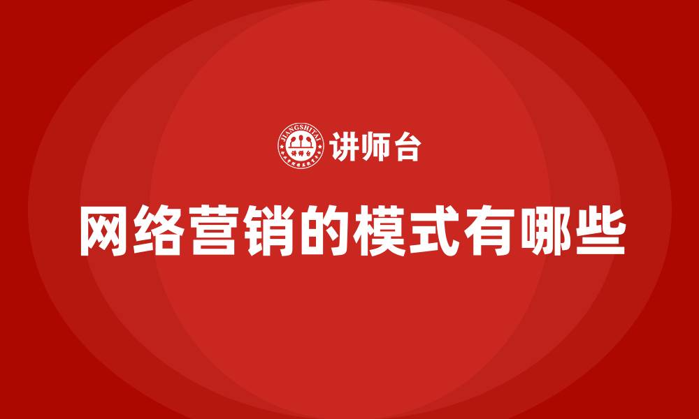 文章网络营销的模式有哪些的缩略图