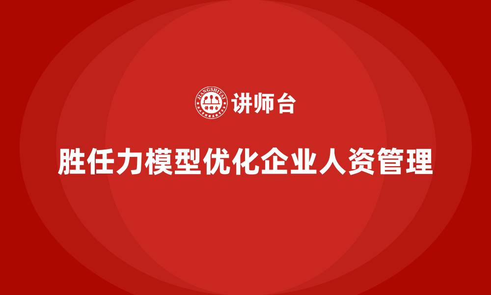 文章胜任力模型：优化企业人力资源管理的工具的缩略图