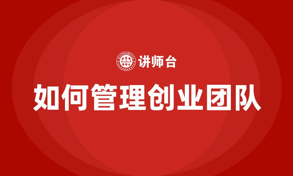 文章如何管理创业团队的缩略图