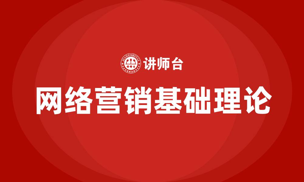 文章网络营销基础理论的缩略图