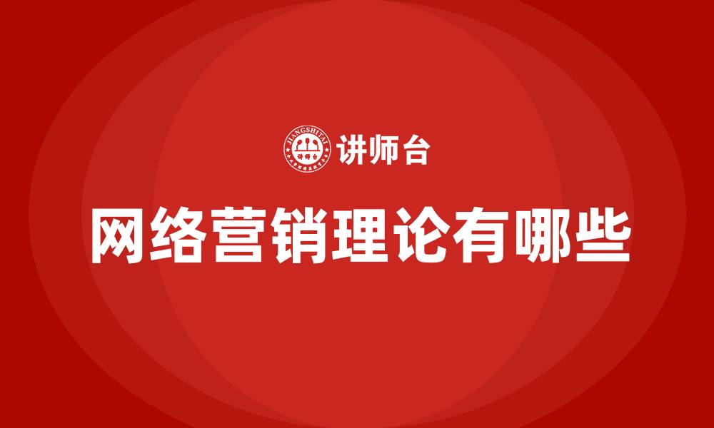 文章网络营销理论有哪些的缩略图