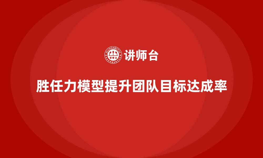 文章胜任力模型如何提升团队目标达成率的缩略图