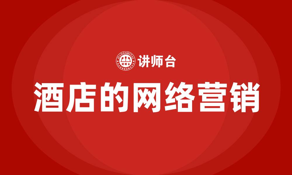 文章酒店的网络营销的缩略图