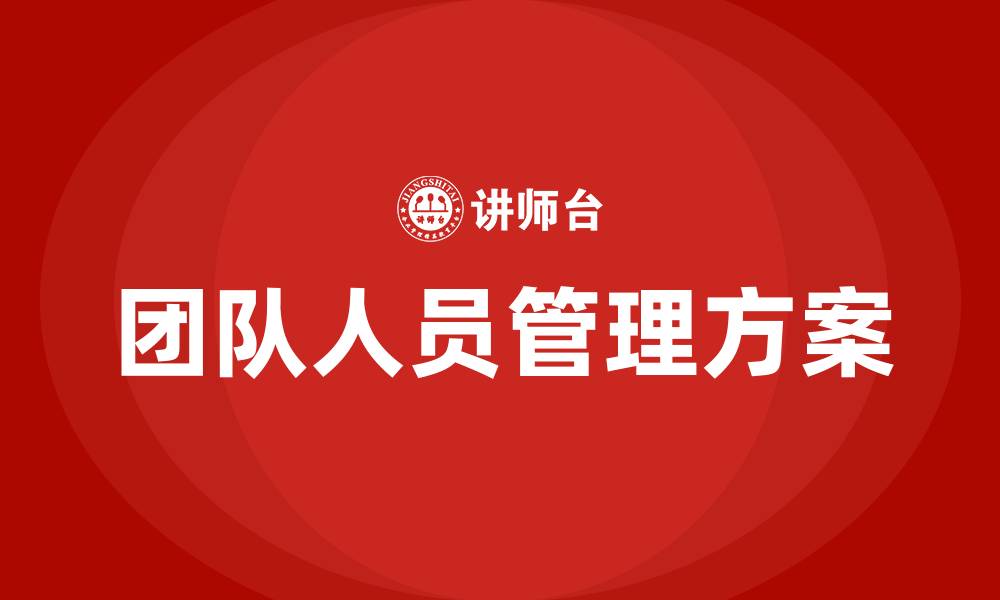 文章团队人员管理方案的缩略图