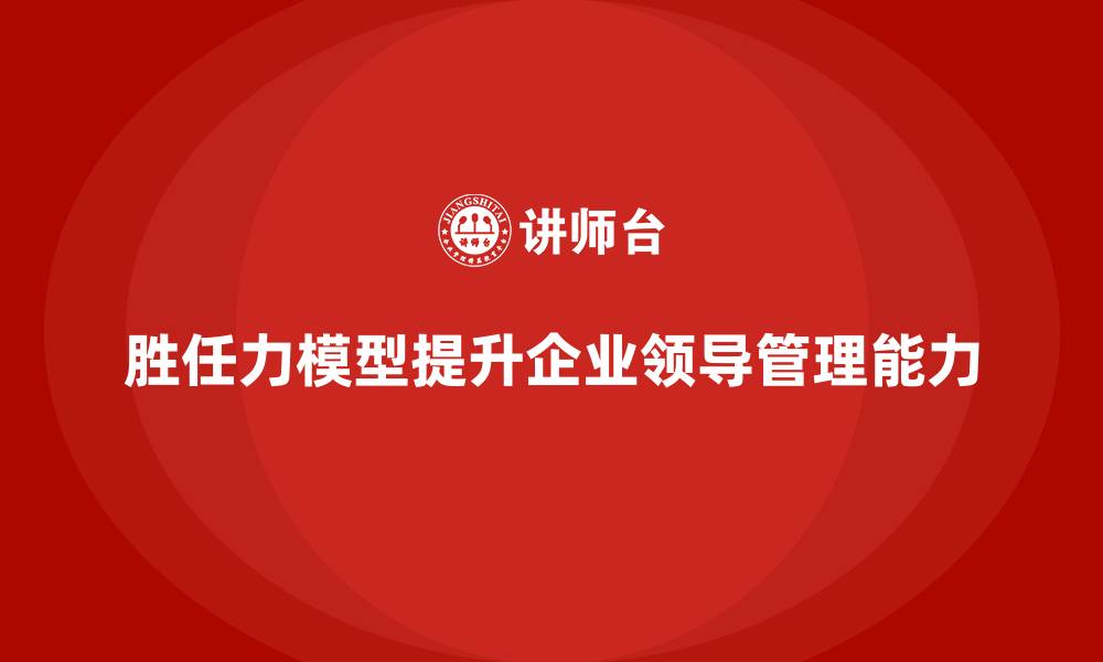 文章胜任力模型：提升领导力与管理能力的缩略图