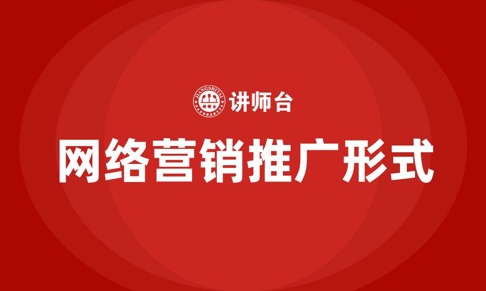网络营销推广形式