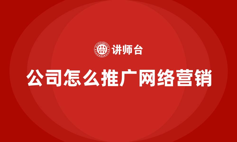 文章公司怎么推广网络营销的缩略图