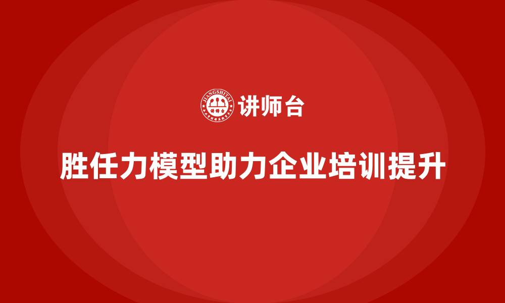 文章胜任力模型：优化团队培训的核心工具的缩略图