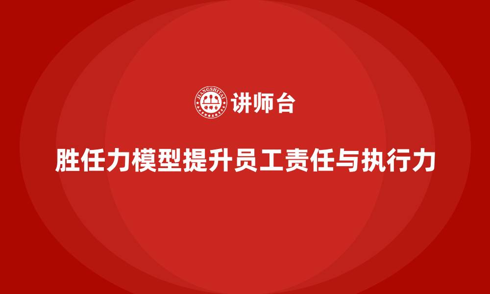 胜任力模型提升员工责任与执行力
