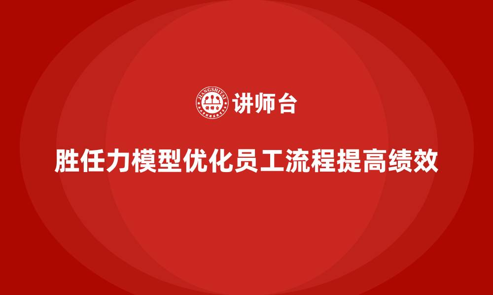 文章胜任力模型：优化员工工作流程的核心工具的缩略图