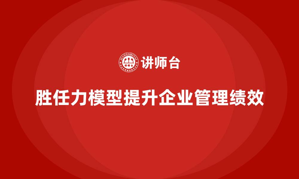 文章胜任力模型：如何通过管理提升团队绩效的缩略图