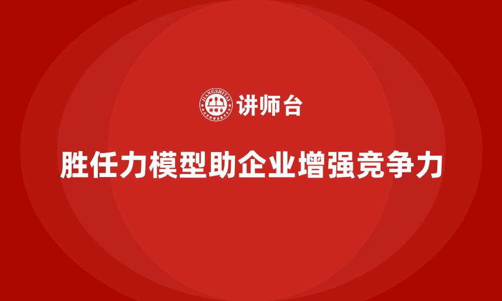 文章胜任力模型：打造企业核心竞争力的缩略图