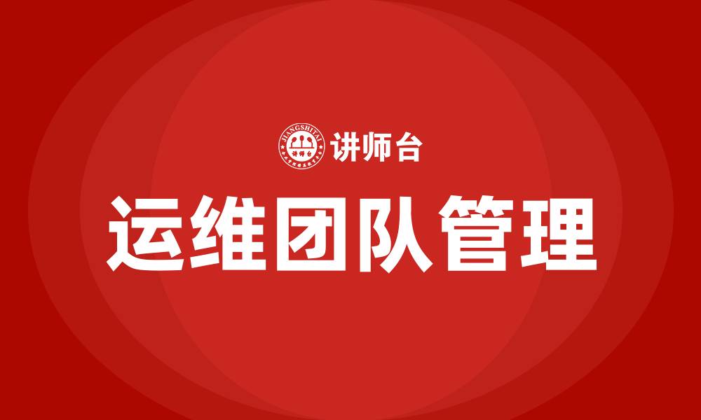 运维团队管理