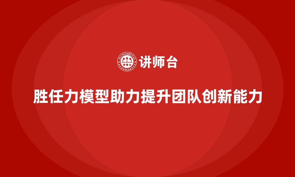 文章胜任力模型：团队创新能力提升秘诀的缩略图