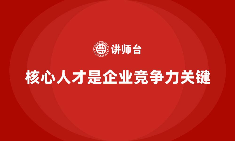 文章岗位胜任力模型助力企业精准用人的缩略图
