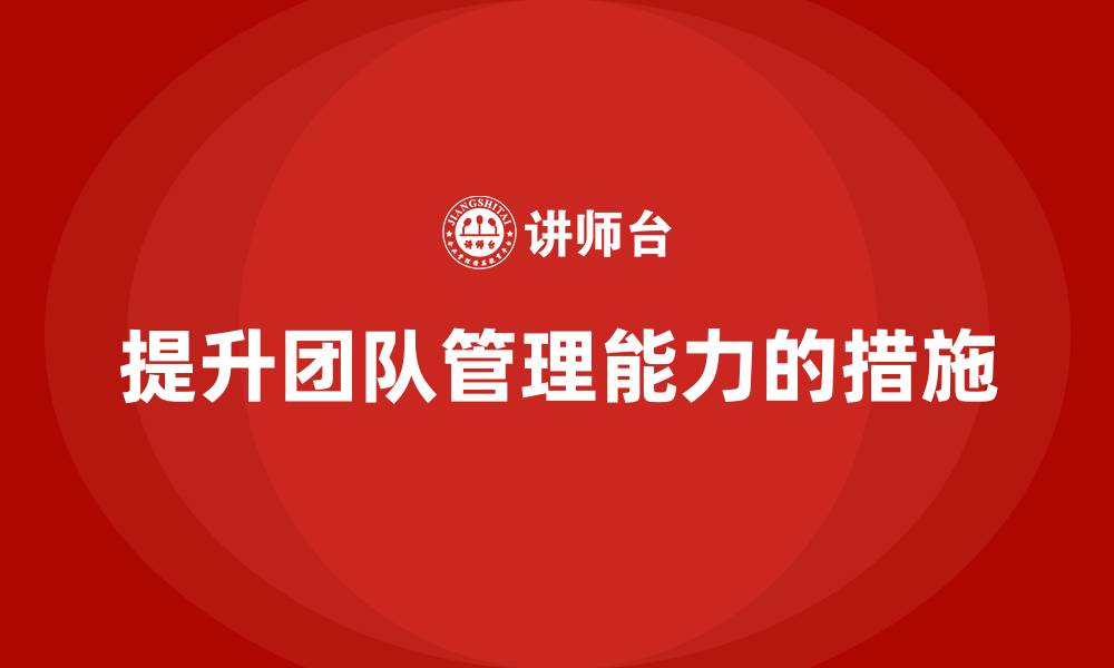 提升团队管理能力的措施